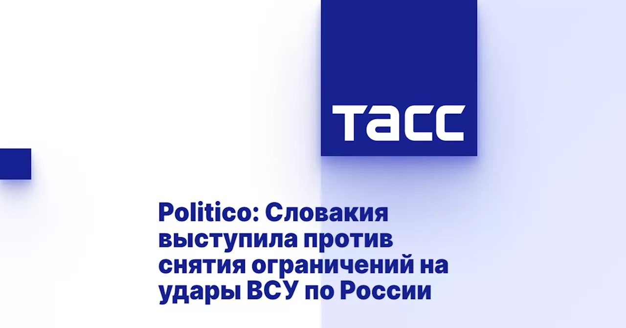 Politico: Словакия выступила против снятия ограничений на удары ВСУ по России