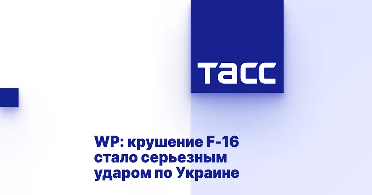 WP: крушение F-16 стало серьезным ударом по Украине