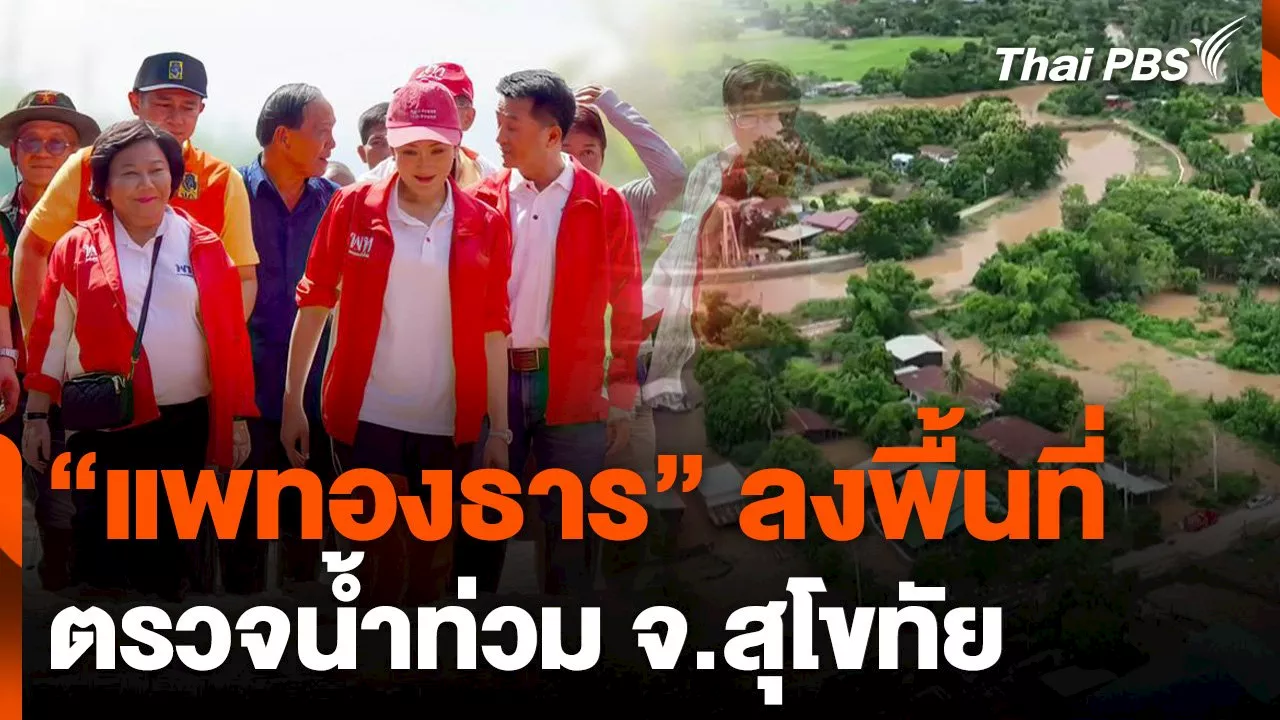 แพทองธาร ลงพื้นที่ตรวจน้ำท่วม จ.สุโขทัย | Thai PBS รายการไทยพีบีเอส