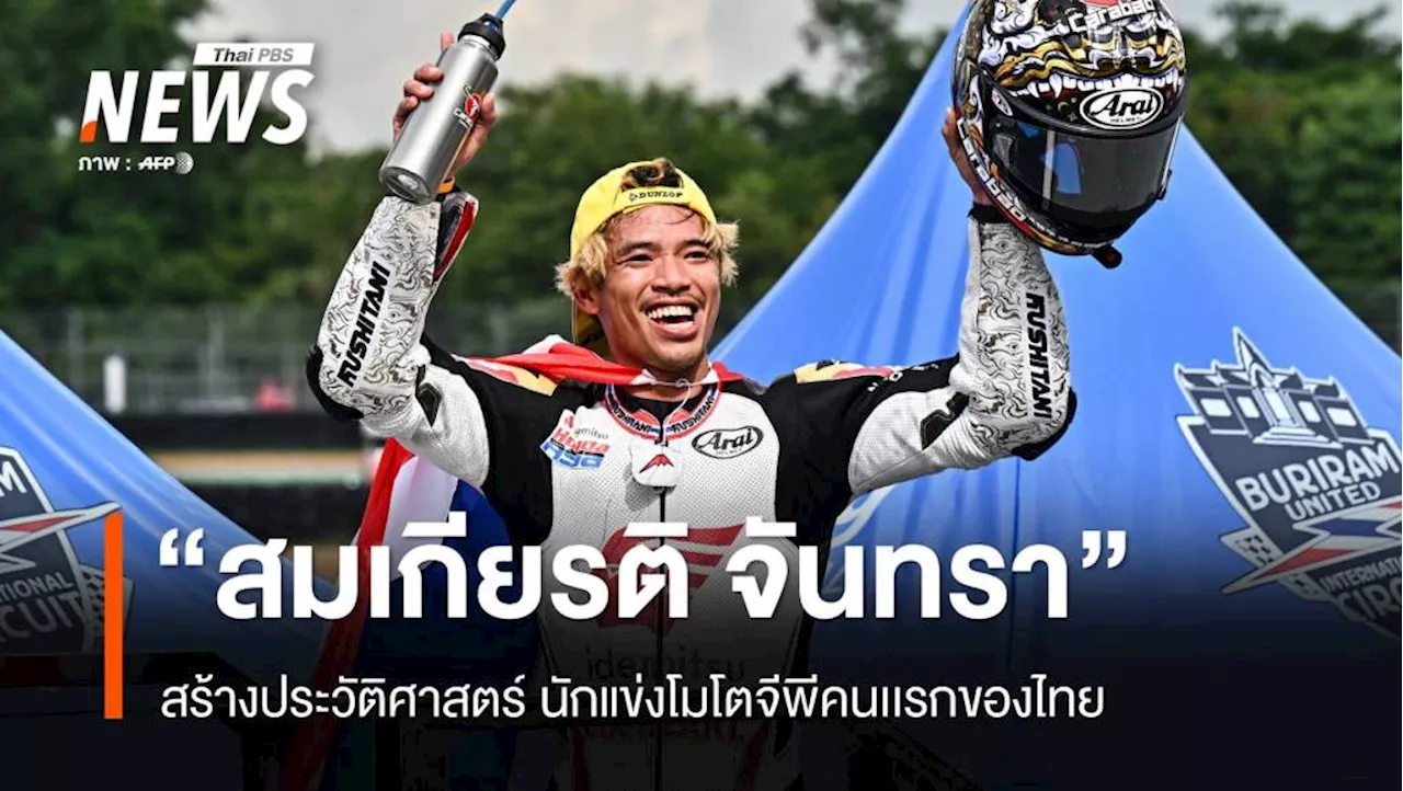 'ก้อง สมเกียรติ' สร้างประวัติศาสตร์ไทย เป็นนักแข่งโมโตจีพีคนแรกของไทย