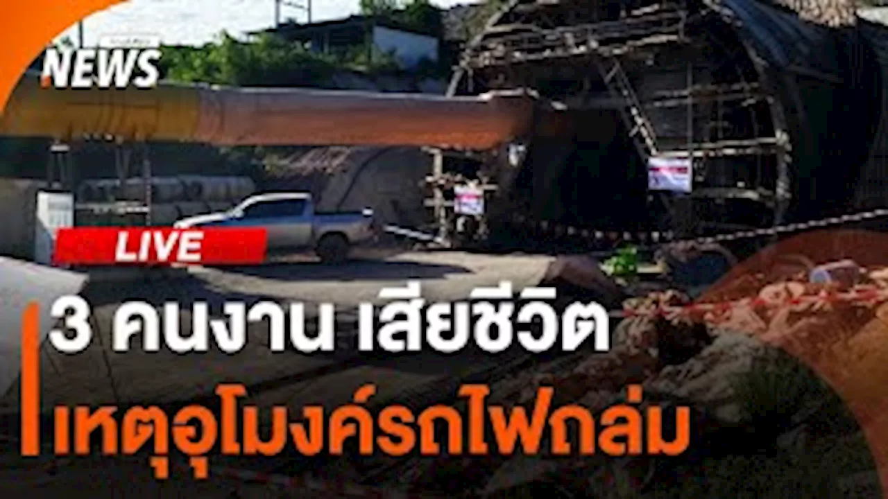 3 คนงานเสียชีวิตเหตุอุโมงค์รถไฟถล่ม | 30 ส.ค.67 | Thai PBS รายการไทยพีบีเอส