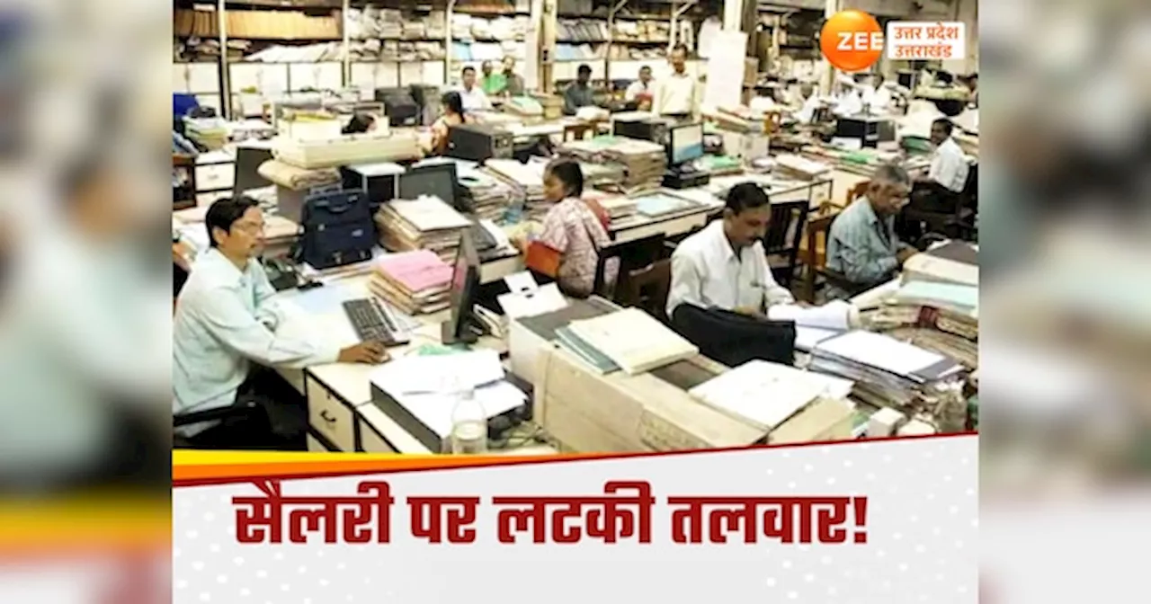 यूपी के लाखों कर्मचारियों की संकट में सैलरी? 48 घंटे में नहीं किया ये काम तो नहीं मिलेगा अगस्त का वेतन