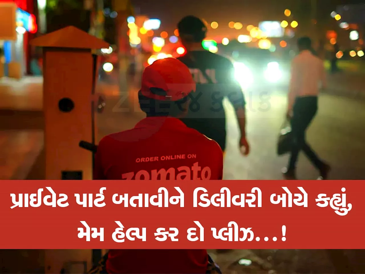 અમદાવાદમાં એકલી રહેતી દીકરીઓ સાવધાન! અડધી રાતે યુવતી સાથે Zomato ડિલીવરી બોયની ગંદી હરકત!