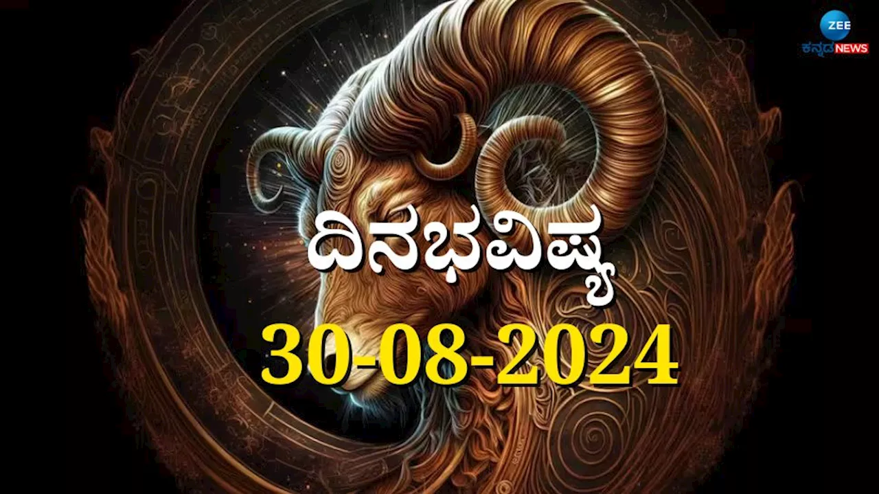 ದಿನಭವಿಷ್ಯ 30-08-2024: ಈ ದಿನ ಶುಕ್ರವಾರ ಪುನರ್ವಸು ನಕ್ಷತ್ರ, ವ್ಯತೀಪಾತ ಯೋಗ: ನಿಮ್ಮ ರಾಶಿಗೆ ಹೇಗಿದೆ?