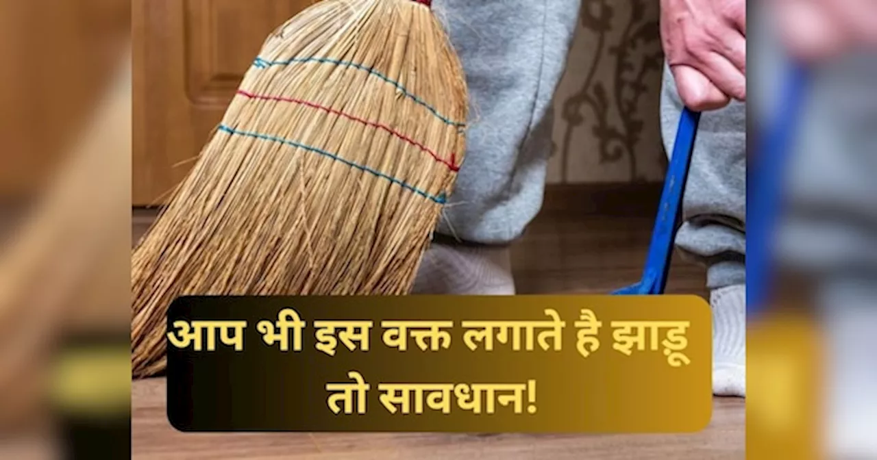 Broom Tips: क्या आप भी इस वक्त लगाते है झाड़ू तो सावधान, मिनटों में हो जाएंगे कंगाल!