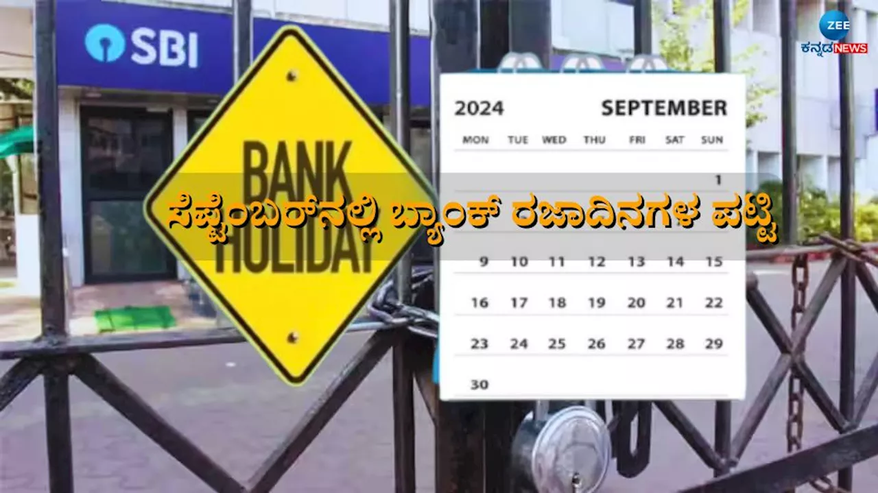 Bank Holidays in September 2024: ಗೌರಿ-ಗಣೇಶ ಹಬ್ಬ ಸೇರಿ ಸೆಪ್ಟೆಂಬರ್‌ನಲ್ಲಿ 15 ದಿನ ಬ್ಯಾಂಕ್‌ಗಳಿಗೆ ರಜೆ