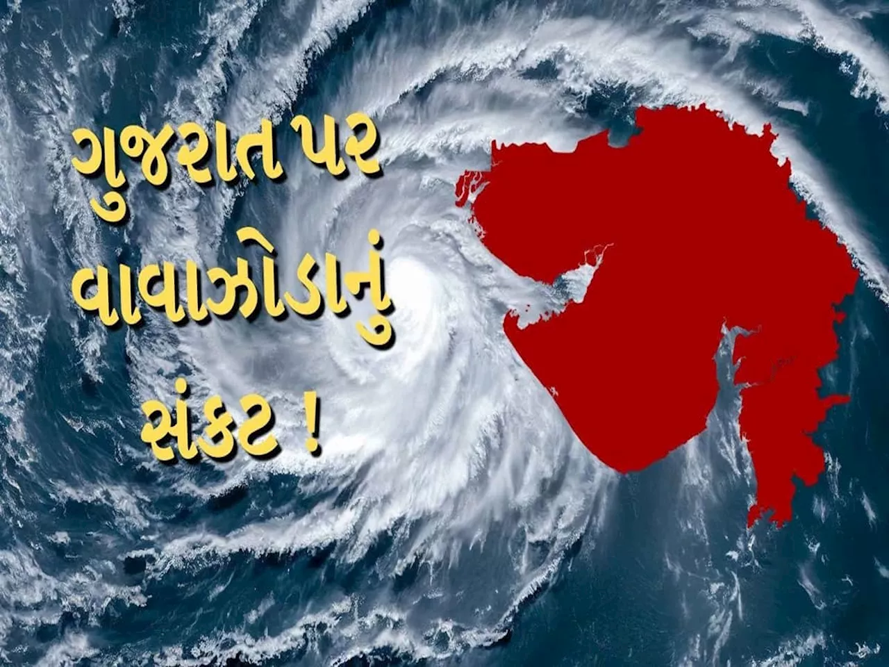 Cylone Asna: શું ગુજરાતમાં કઈંક ખતરનાક થવાનું છે? અસના વાવાઝોડાનું ભારે જોખમ, દાયકાઓ બાદ સર્જાઈ આ દુર્લભ સ્થિતિ