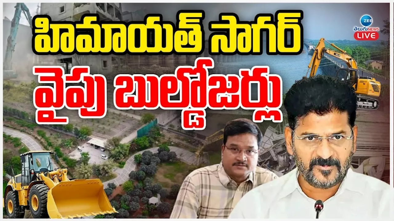 Himayat Sagar: హిమాయత్ సాగర్ వైపు బుల్డోజర్లు.. 10 భారీ నిర్మాణాలే టార్గెట్ గా లిస్ట్ రెడీ..