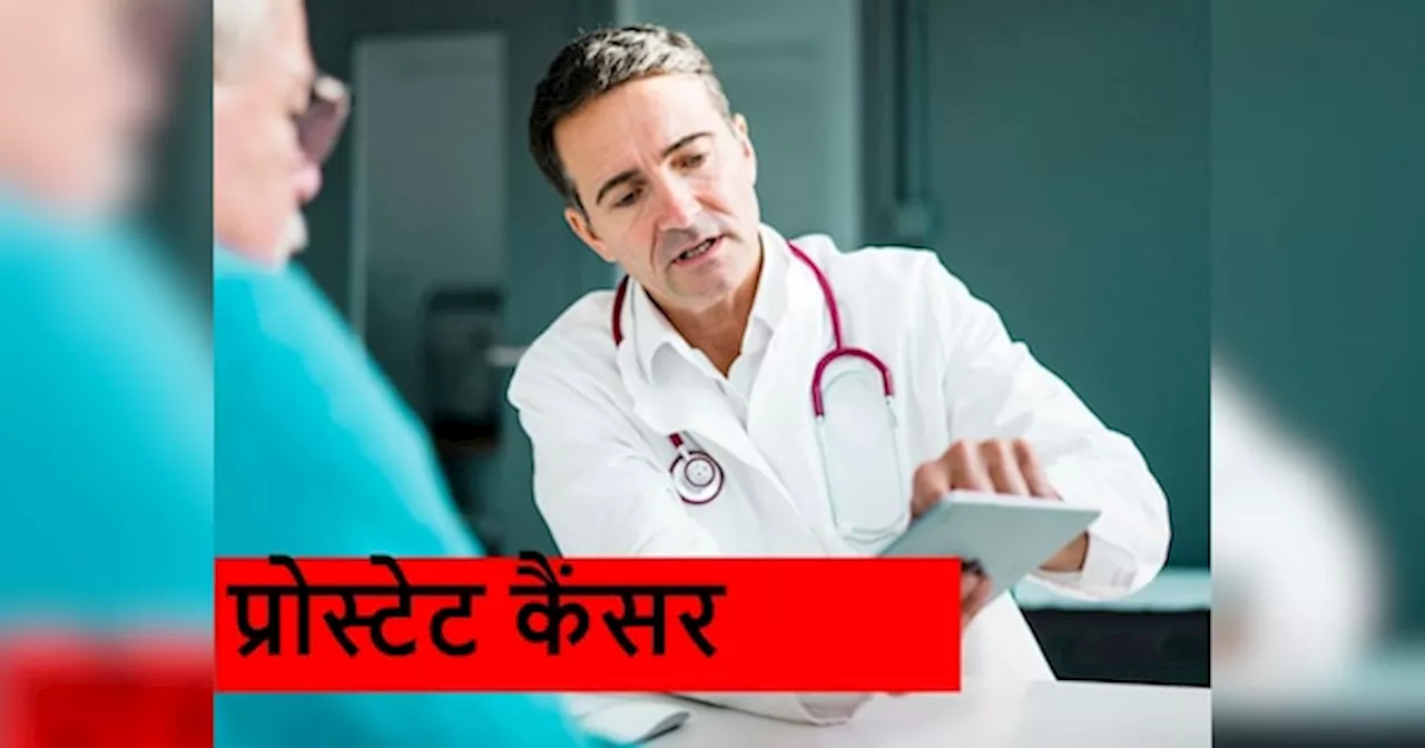 Prostate Cancer: पुरुष हो जाएं सावधान! प्रोस्टेट कैंसर से बढ़ रहा अल्जाइमर का खतरा