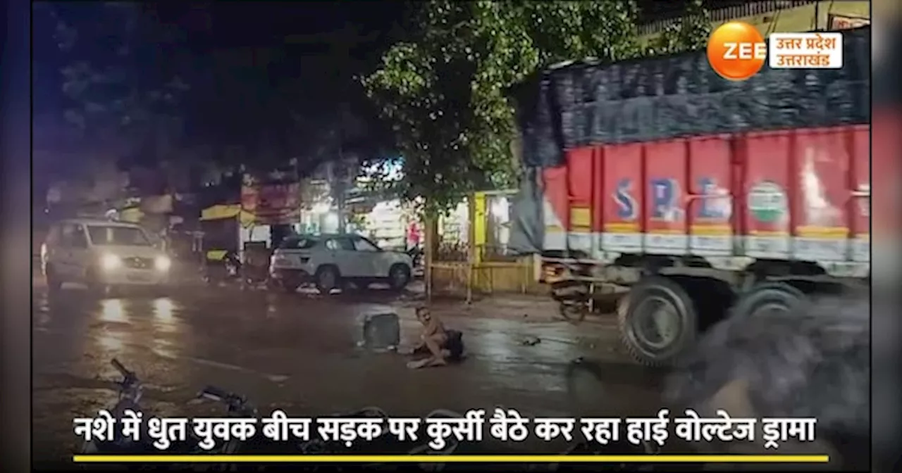 Pratapgarh video: बीच सड़क शराबी का अमिताभ बच्चन बना शख्स, हाई वोल्टेज ड्रामे का वीडियो वायरल