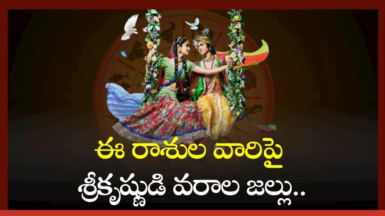 Radhashtami 2024: రాధాష్టమి రోజు అరుదైన యోగాలు.. ఈ రాశుల వారిపై శ్రీకృష్ణుడి వరాల జల్లు..