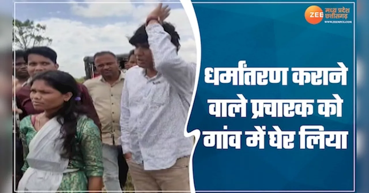 VIDEO: गांव में इस तरह चुपचाप चलता है धर्मांतरण का खेल, बीच खेत में पकड़े गए