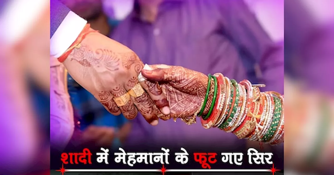 Wedding News: दूल्हे वालों ने शादी में कर डाला ऐसा कांड, शादी में आए मेहमानों के फूट गए सिर