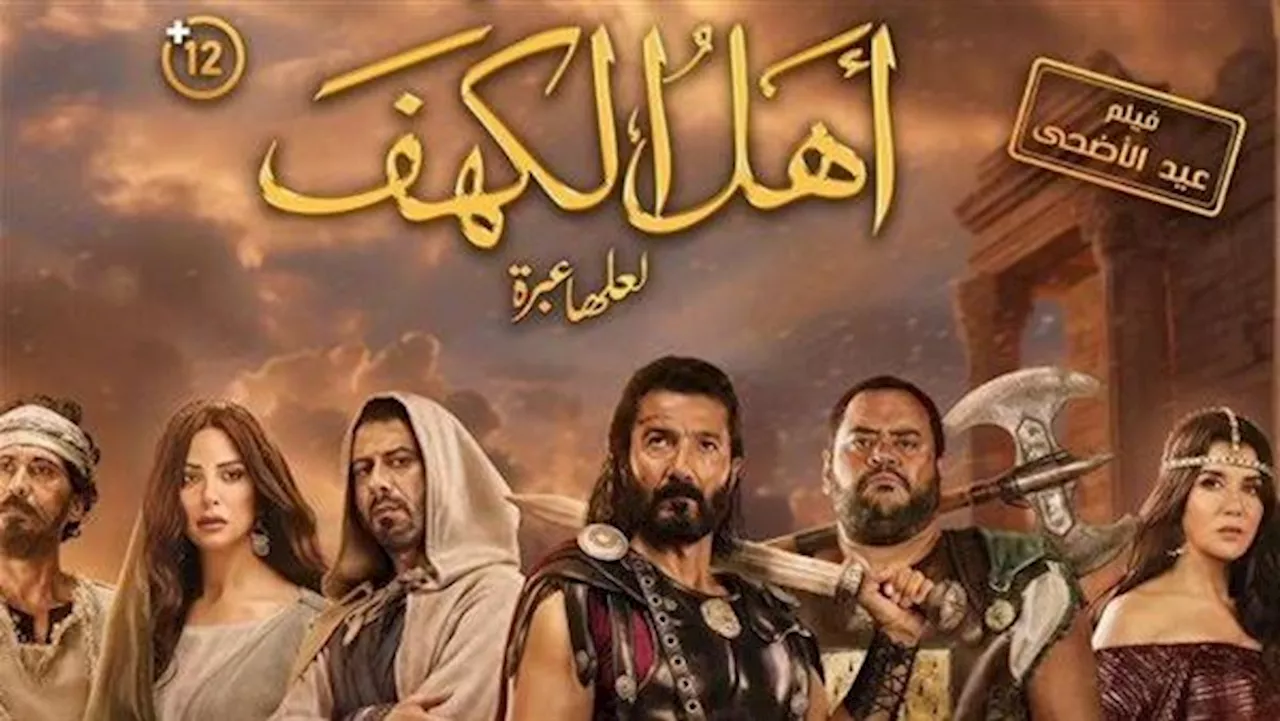 'رقم صادم' .. حصيلة إيرادات فيلم أهل الكهف بالأمس