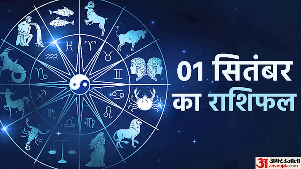 01 September Ka Rashifal: महीने का पहला दिन इन पांच राशि वालों के लिए रहेगा शुभ, पढ़ें दैनिक राशिफल