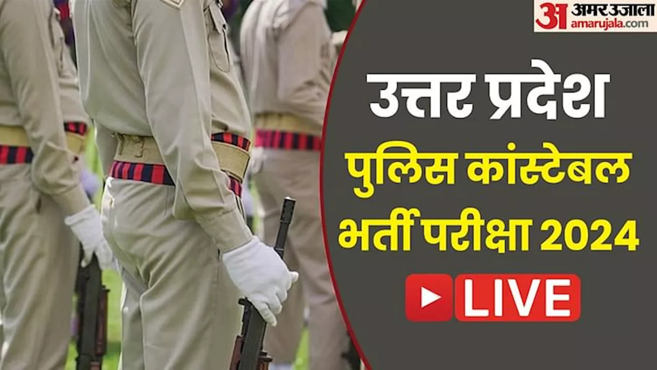 UP Police Constable Exam Live Updates: यूपी कांस्टेबल भर्ती परीक्षा का आज आखिरी दिन, यहां पढ़ें सभी ताजा अपडेट