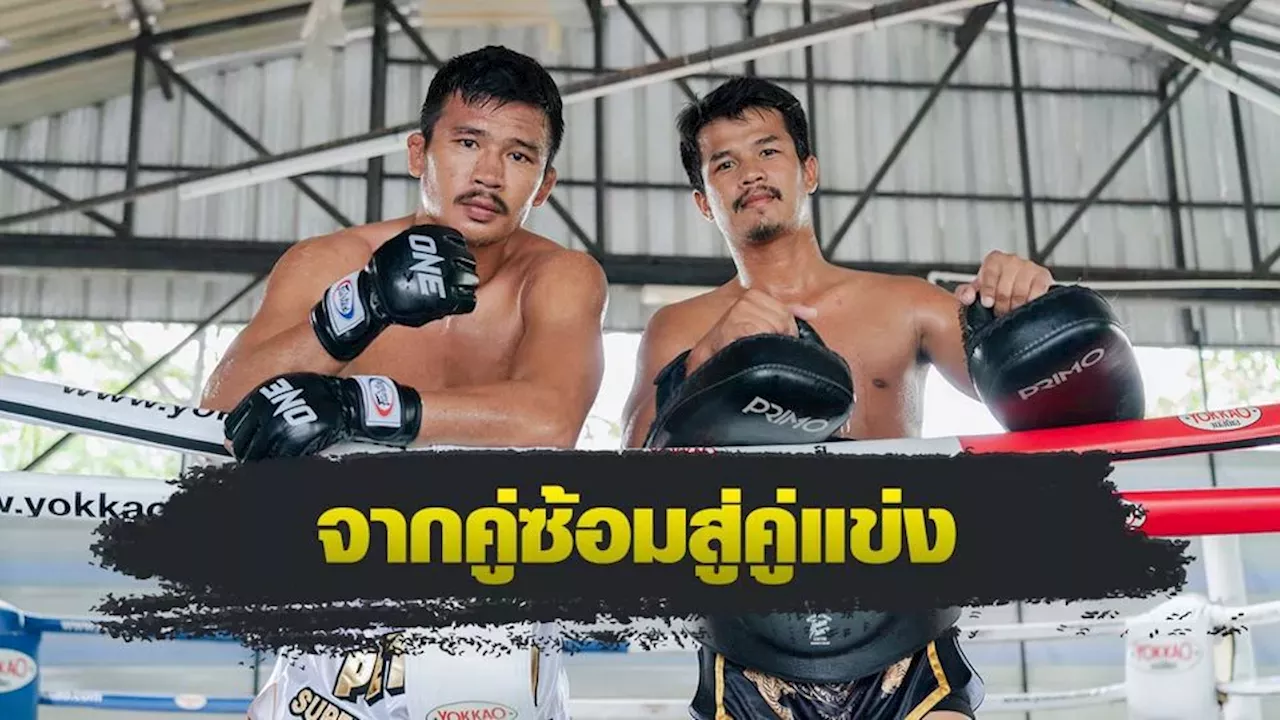 ONE Championship : 'เทรนเนอร์ฟ้าใส' ย้อนความหลัง 'ซุปเปอร์เล็ก-แฮ็กเกอร์ตี'