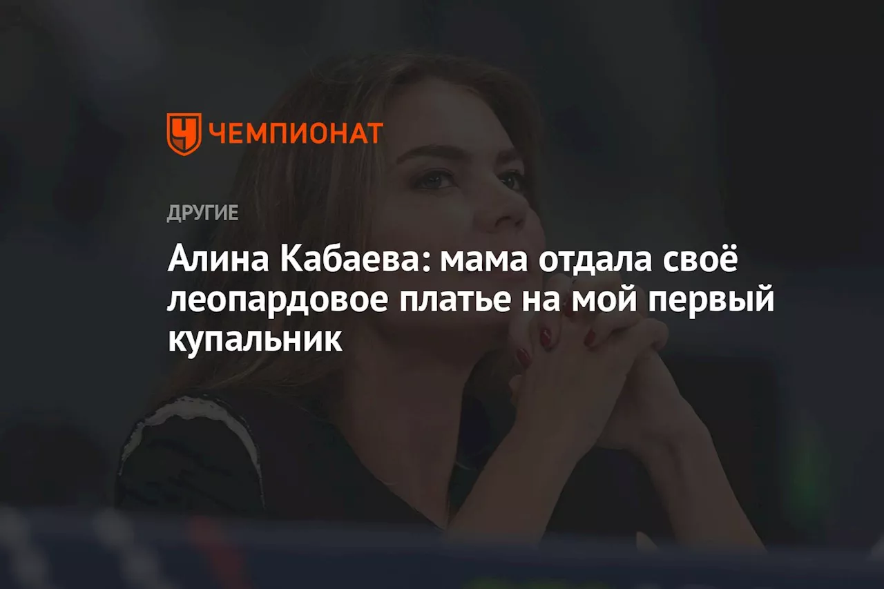 Алина Кабаева: мама отдала своё леопардовое платье на мой первый купальник