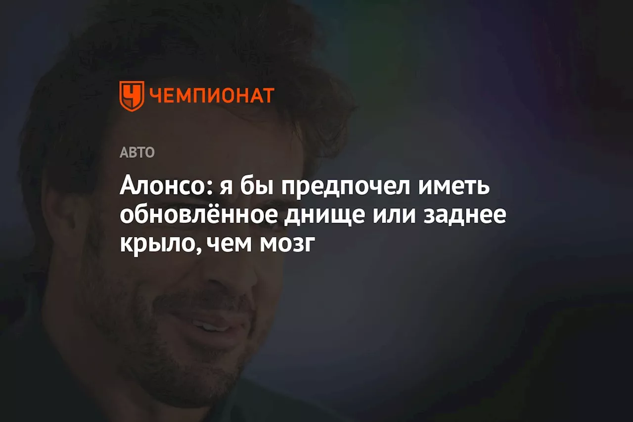 Алонсо: я бы предпочел иметь обновлённое днище или заднее крыло, чем мозг