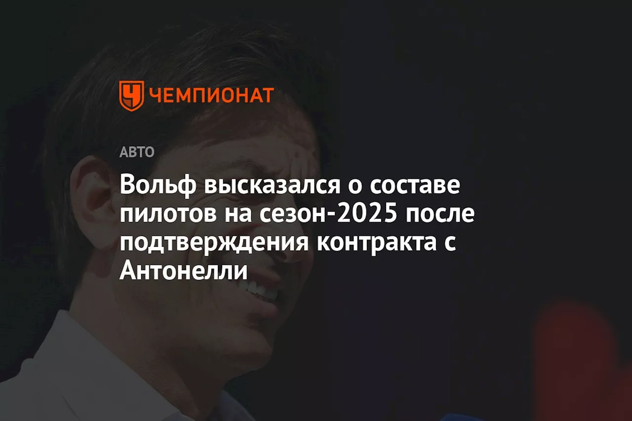 Вольф высказался о составе пилотов на сезон-2025 после подтверждения контракта с Антонелли