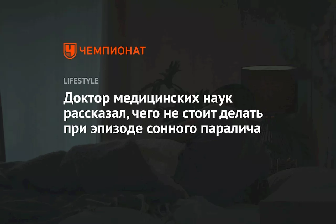 Доктор медицинских наук рассказал, чего не стоит делать при эпизоде сонного паралича