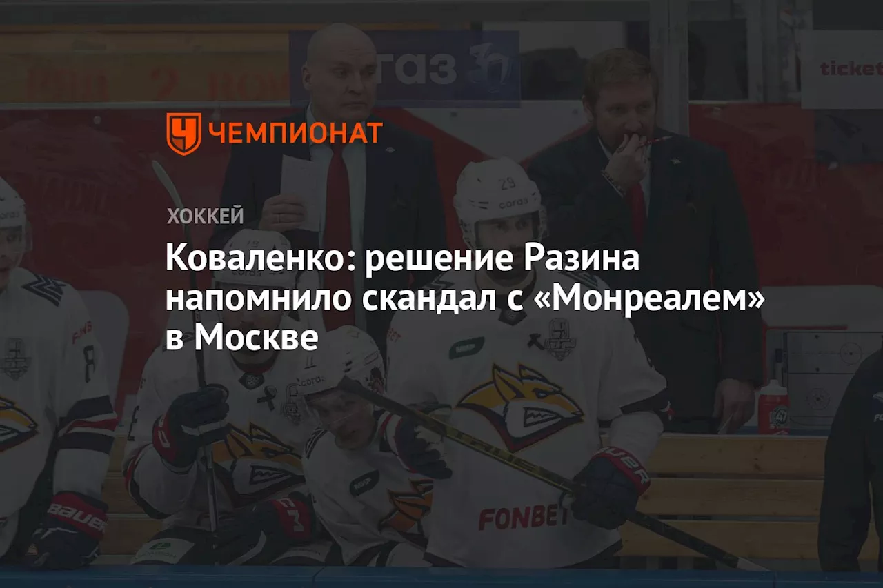 Коваленко: решение Разина напомнило скандал с «Монреалем» в Москве