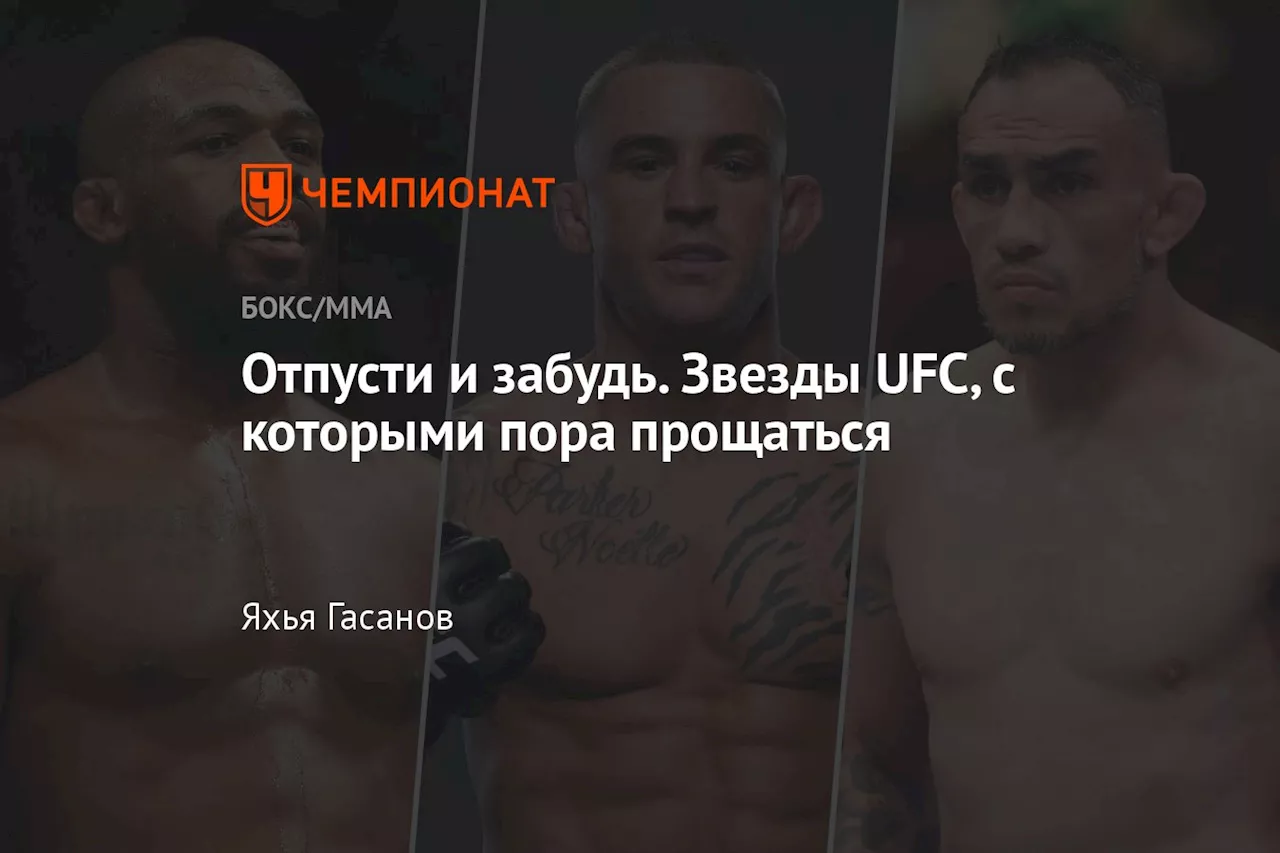 Отпусти и забудь. Звезды UFC, с которыми пора прощаться