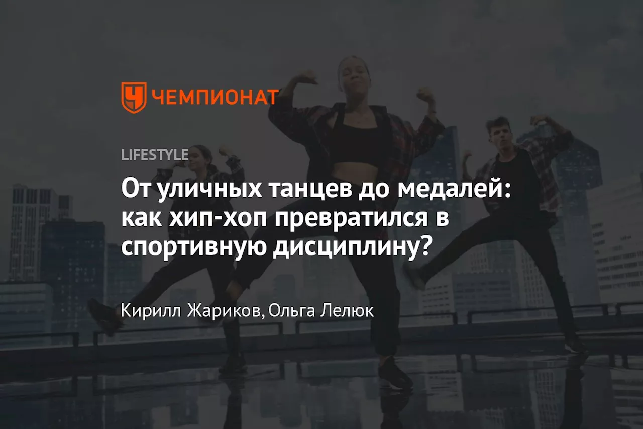 От уличных танцев до медалей: как хип-хоп превратился в спортивную дисциплину?