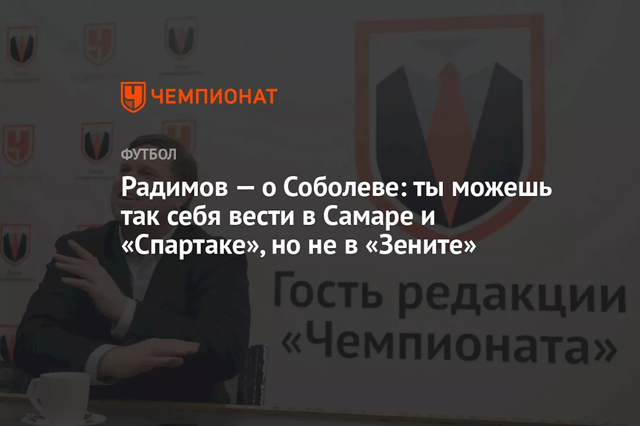 Радимов — о Соболеве: ты можешь так себя вести в Самаре и «Спартаке», но не в «Зените»