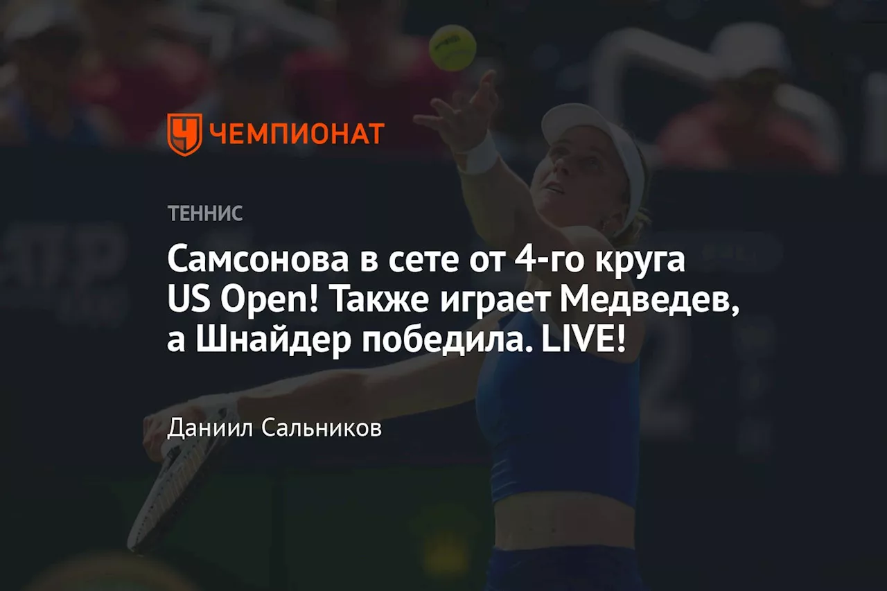 Самсонова в сете от 4-го круга US Open! Также играет Медведев, а Шнайдер победила. LIVE!