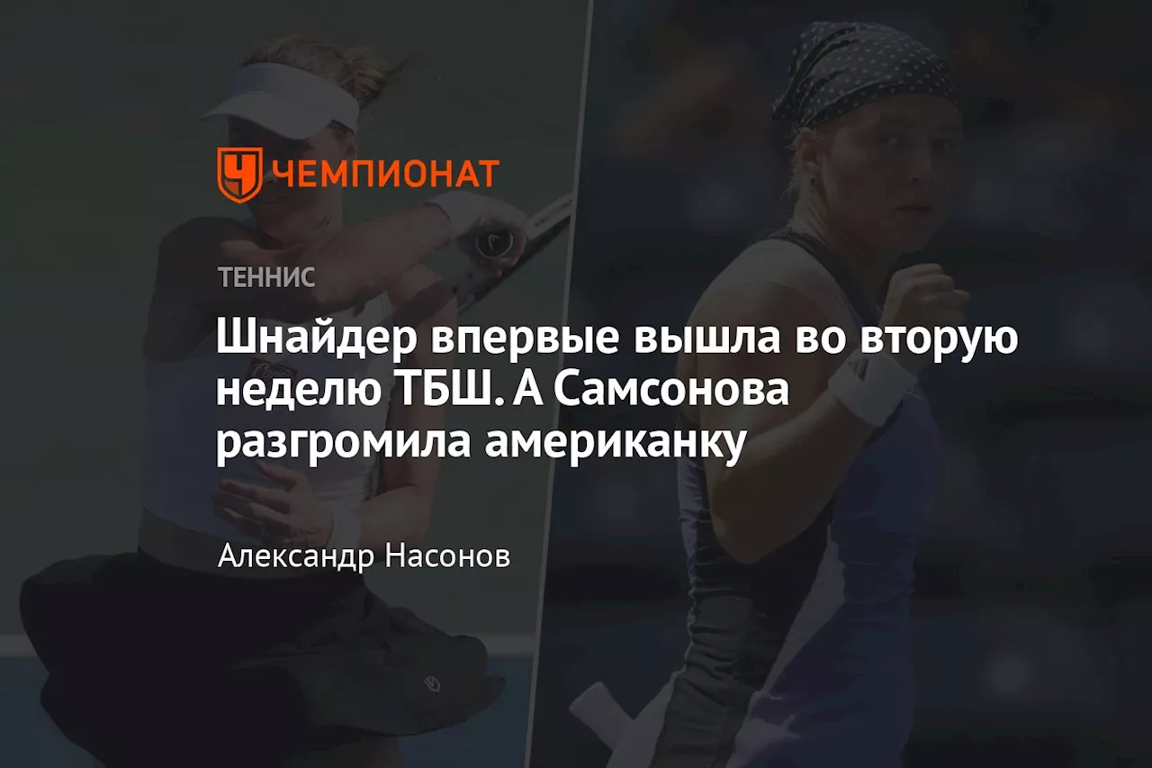 Шнайдер впервые вышла во вторую неделю ТБШ. А Самсонова разгромила американку