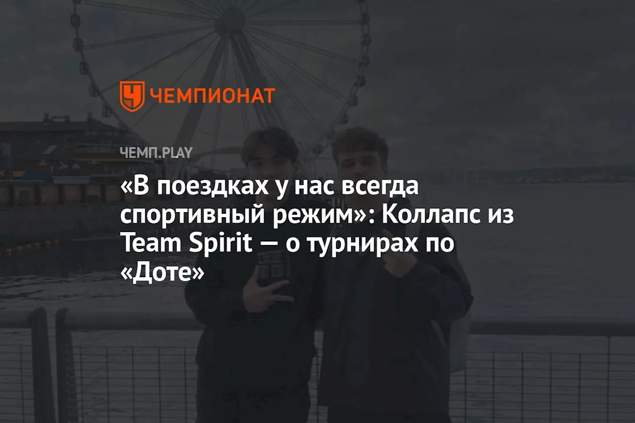 «В поездках у нас всегда спортивный режим»: Коллапс из Team Spirit — о турнирах по «Доте»