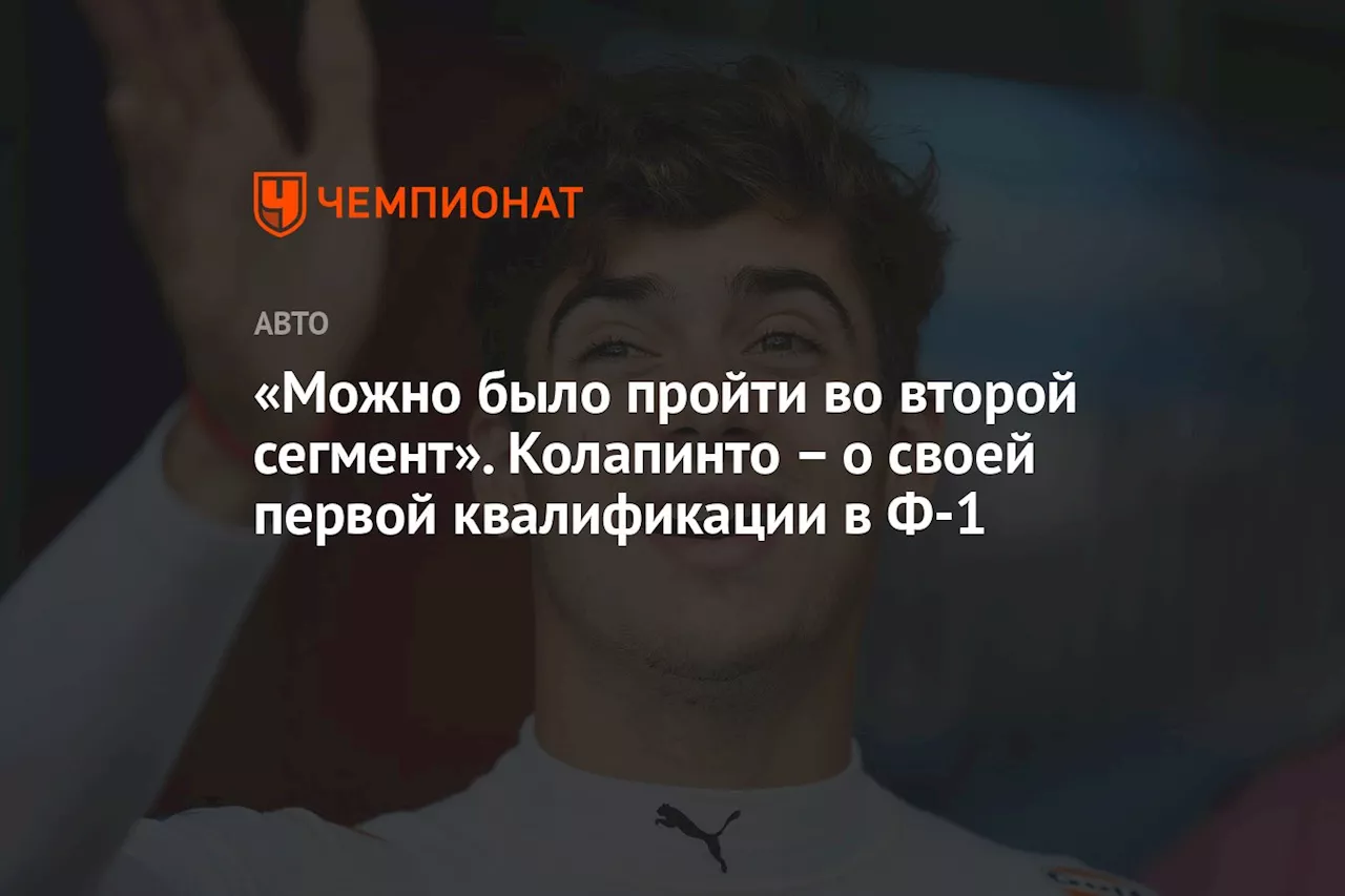 «Можно было пройти во второй сегмент». Колапинто — о своей первой квалификации в Ф-1