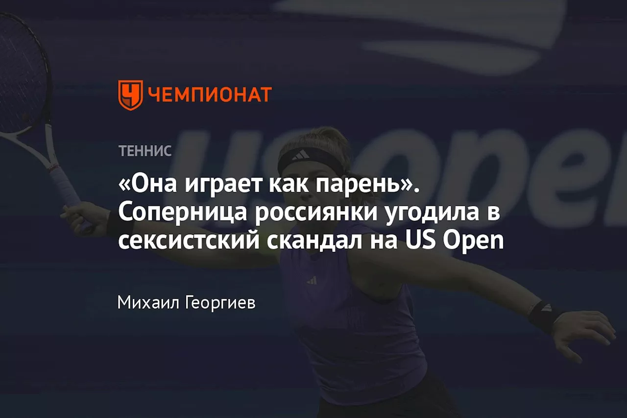 «Она играет как парень». Соперница россиянки угодила в сексистский скандал на US Open