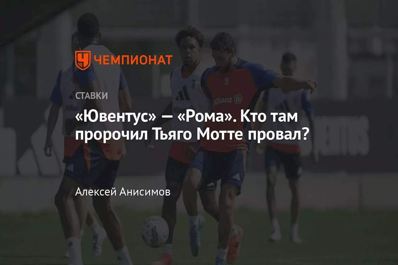 «Ювентус» — «Рома». Кто там пророчил Тьяго Мотте провал?