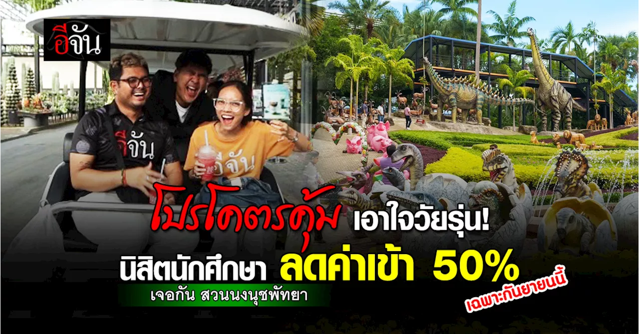 สวนนงนุชพัทยา จัดให้! นิสิตนักศึกษา ลดค่าเข้าชม 50% ตลอดเดือนกันยายนนี้