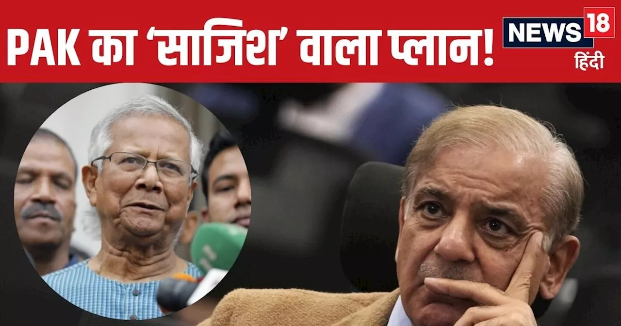 दुश्मन का दुश्मन दोस्त! बांग्लादेश के साथ मिलकर पाकिस्तान बना रहा 'साजिश' वाला प्लान