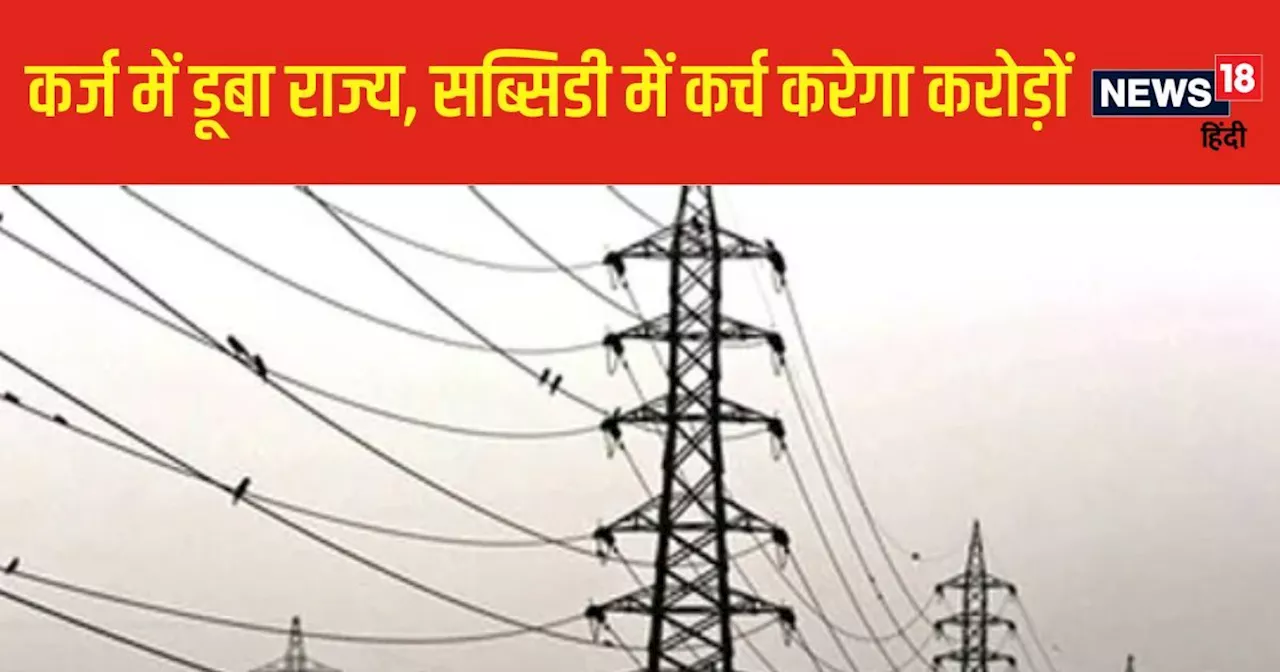 वेंटिलेटर पर है राज्य, बिजली सब्सिडी पर खर्च करेगा ₹24,000 करोड़, सीएम भगवंत मान की नींद उड़ाएगा ये बिल