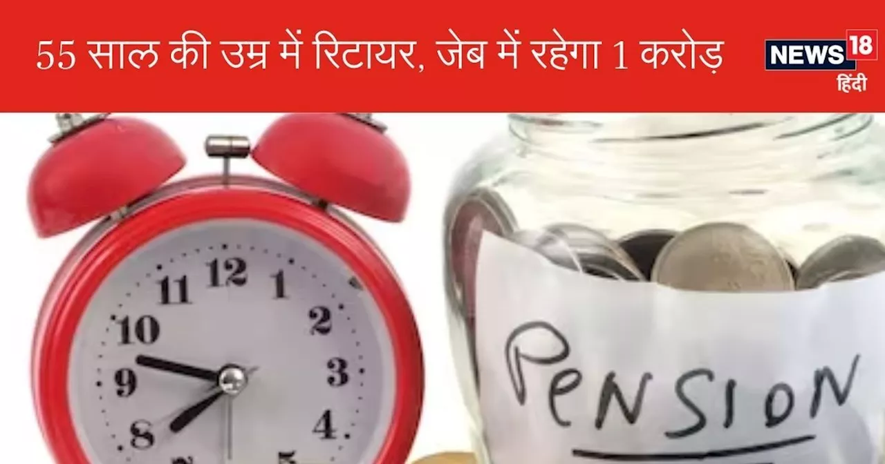 55 की उम्र में रिटायरमेंट, हर महीने मिलेगी 1 लाख रुपये पेंशन, ये है 15x15x15 फॉर्मूला का कमाल