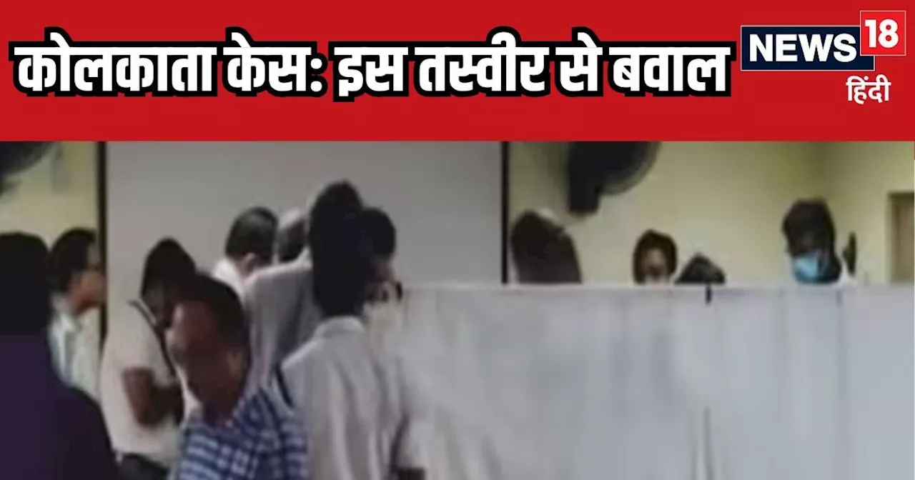 RG Kar College: सेमिनार हॉल में लोगों की इतनी भीड़, कोलकाता डॉक्टर केस में क्राइम सीन बदला गया? वायरल तस्वी...