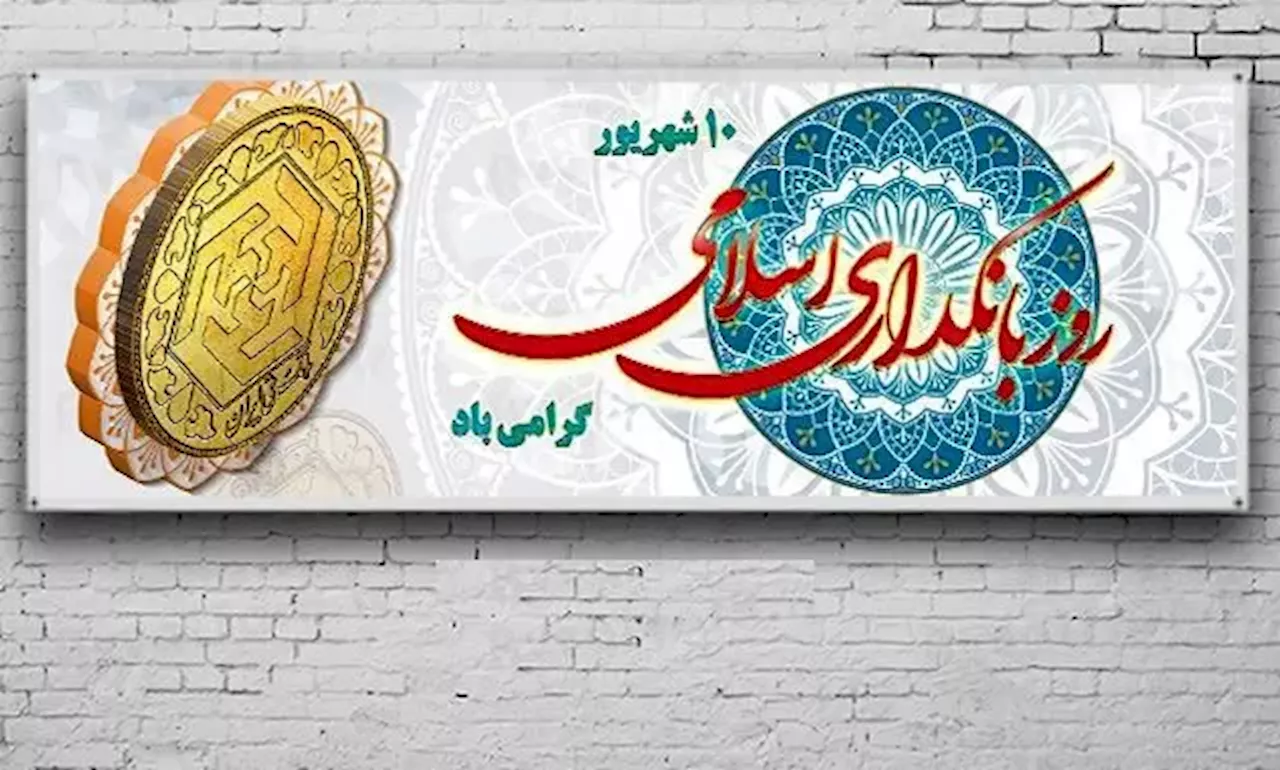 روز بانکداری اسلامی در تقویم سال ۱۴۰۳ چه روزی است ؟