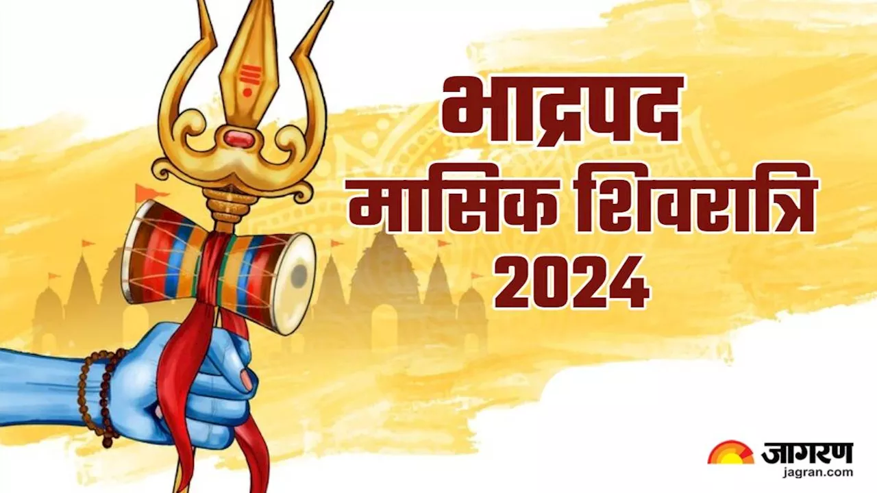 Masik Shivratri 2024: भाद्रपद की मासिक शिवरात्रि पर जरूर करें ये उपाय, ग्रह दोष में मिलेगी राहत