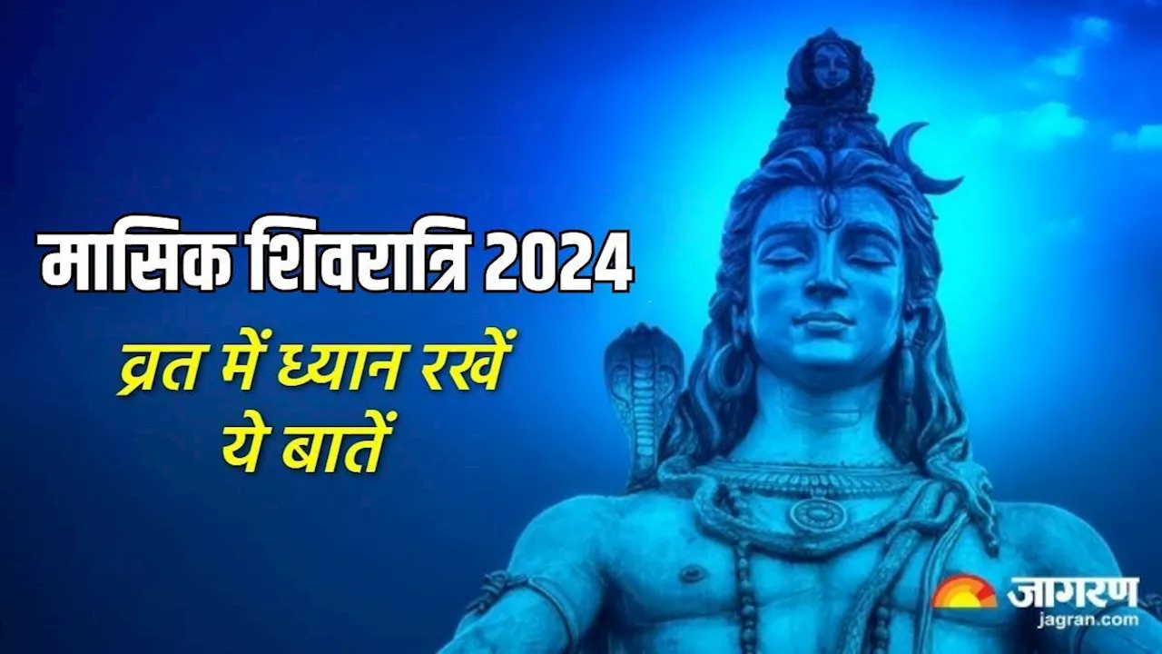 Masik Shivratri पर इन कार्यों से बनाएं दूरी, तभी प्रसन्न होंगे महादेव और पूजा होगी सफल