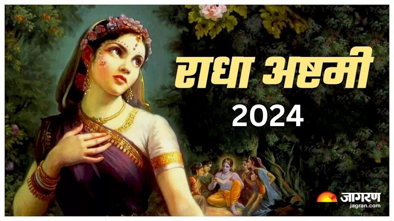 Radha Ashtami 2024: क्यों मनाते हैं राधा अष्टमी का पर्व? जानें इस त्योहार से जुड़ी महत्वपूर्ण बातें