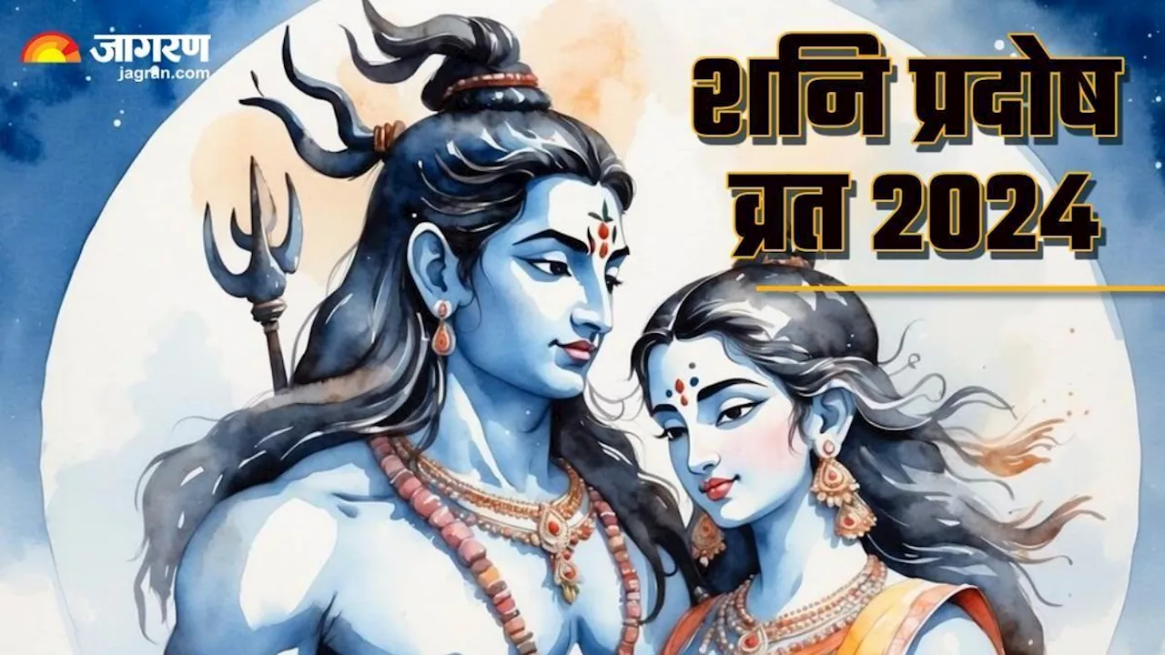 Shani Pradosh Vrat 2024: आज है शनि प्रदोष व्रत, नोट करें शिव पूजन समय से लेकर प्रसाद तक की संपूर्ण जानकारी