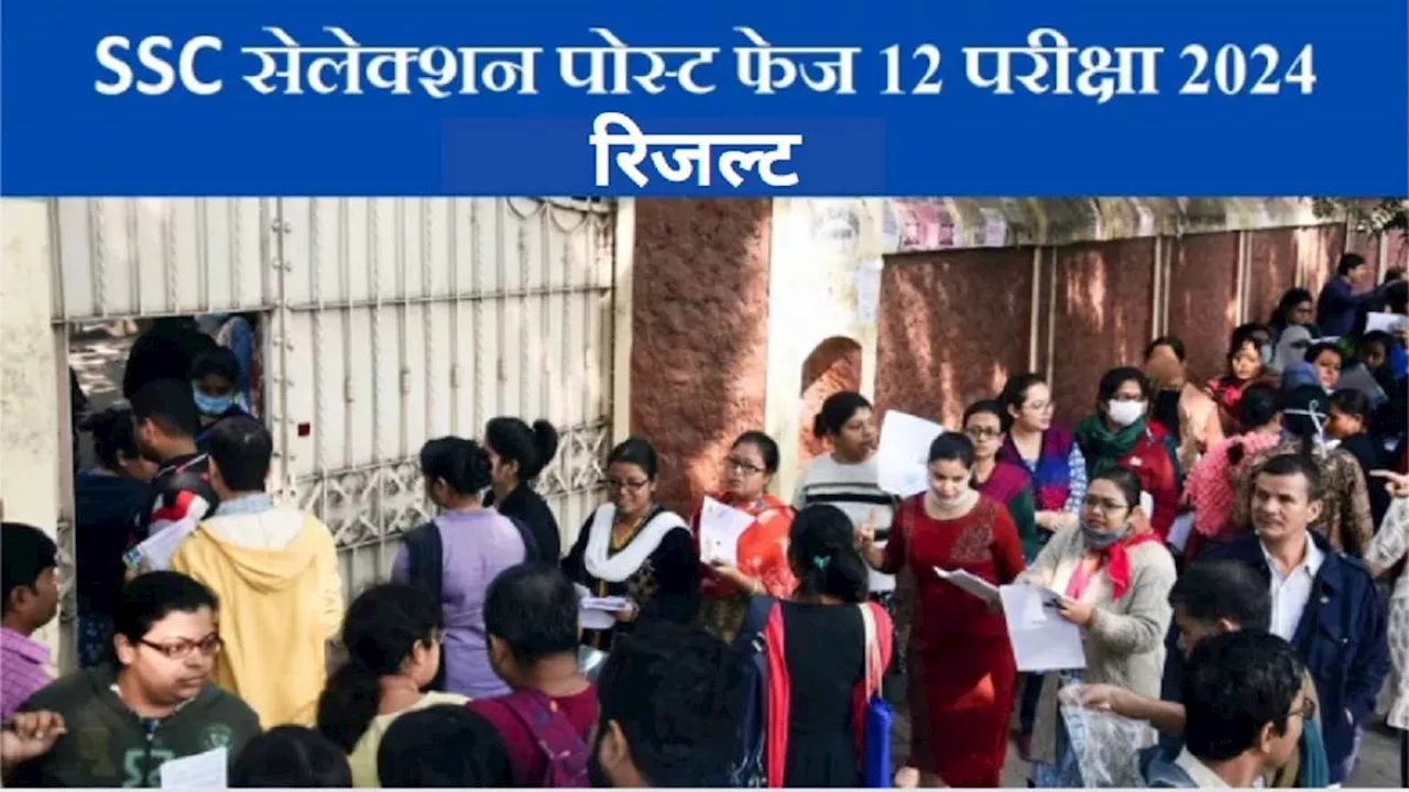 SSC Phase 12 Result 2024: सेलेक्शन पोस्ट फेज 12 भर्ती परीक्षा का रिजल्ट हुआ घोषित, यहां से चेक करें नतीजे