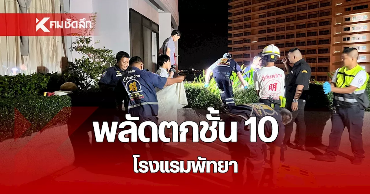 นักท่องเที่ยว ชาวเกาหลี พลัดตกจากระเบียงชั้น 10 โรงแรม ในมืองพัทยา ดับ