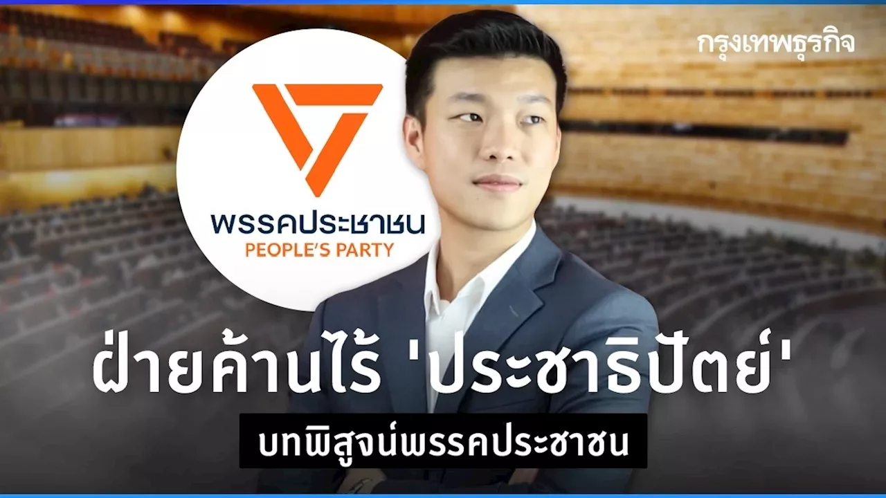 ฝ่ายค้านไร้ 'ประชาธิปัตย์' บทพิสูจน์พรรคประชาชน