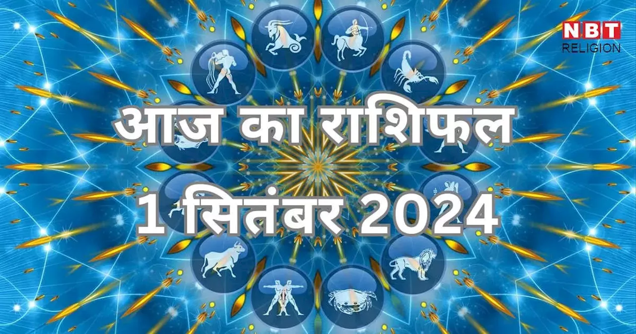 आज का राशिफल 1 सितंबर 2024 : कर्क, सिंह, तुला और कुंभ राशि पर सितारे हैं मेहरबान, पाएंगे शुभ योग से लाभ