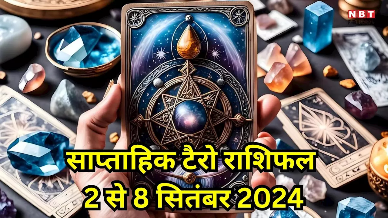 साप्ताहिक टैरो राशिफल 2 से 8 सितंबर 2024 : बुधादित्य राजयोग से मेष, मिथुन सहित 6 राशियों के लोग होंगे मालामाल, पढ़ें साप्ताहिक राशिफल टैरो कार्ड्स से